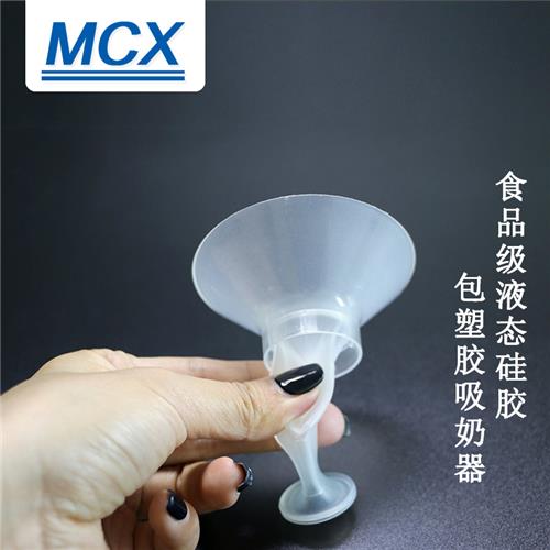 吸奶器包膠